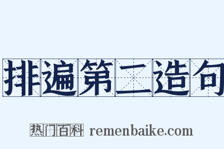 排遍第二造句是什么意思的图片